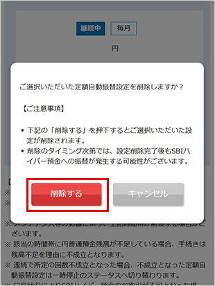 SBIハイパー預金の定額自動振替方法 設定の削除 STEP4