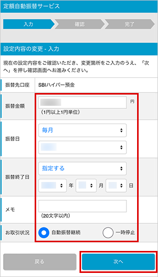 SBIハイパー預金の定額自動振替方法 設定の変更 STEP4