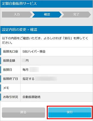 SBIハイパー預金の定額自動振替方法 設定の変更 STEP5