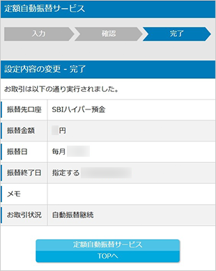 SBIハイパー預金の定額自動振替方法 設定の変更 STEP6