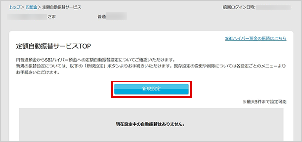 SBIハイパー預金の定額自動振替方法（新規設定） STEP3