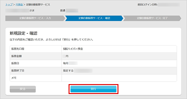 SBIハイパー預金の定額自動振替方法（新規設定） STEP5