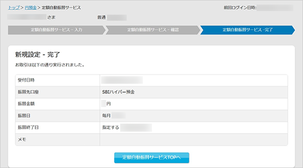 SBIハイパー預金の定額自動振替方法（新規設定） STEP6