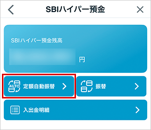 SBIハイパー預金の定額自動振替方法（新規設定） STEP2