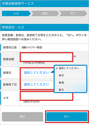 SBIハイパー預金の定額自動振替方法（新規設定） STEP4