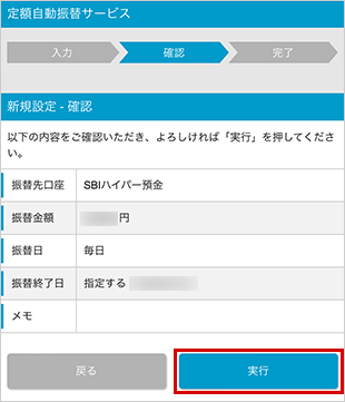 SBIハイパー預金の定額自動振替方法（新規設定） STEP5
