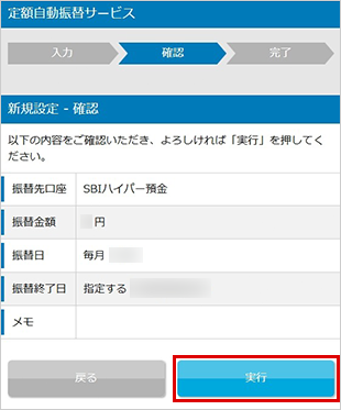 SBIハイパー預金の定額自動振替方法（新規設定） STEP5