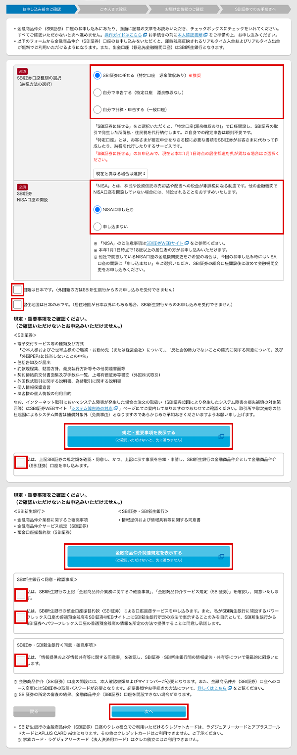 SBIハイパー預金の申込方法 SBI証券口座を開設する STEP4のキャプチャ画像