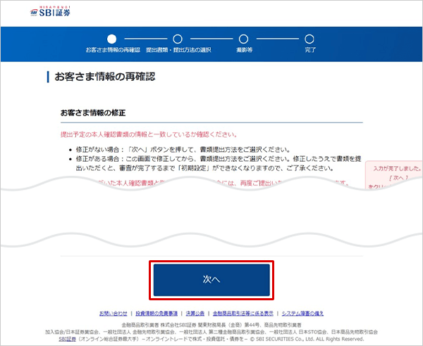 SBIハイパー預金の申込方法 SBI証券口座を開設する STEP12のキャプチャ画像
