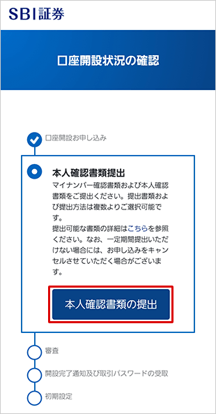 SBIハイパー預金の申込方法 SBI証券口座を開設する STEP11のキャプチャ画像