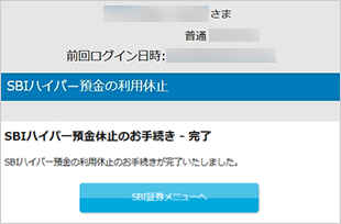 SBIハイパー預金の休止方法 STEP6のキャプチャ画像