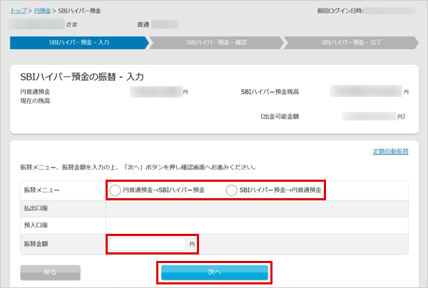 SBIハイパー預金の振替方法 STEP3