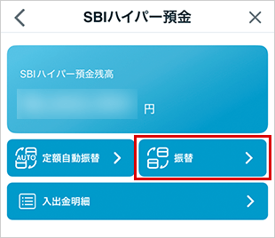 SBIハイパー預金の振替方法 STEP2