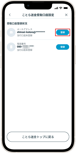 メールアドレスで設定時 受取口座設定方法 STEP4