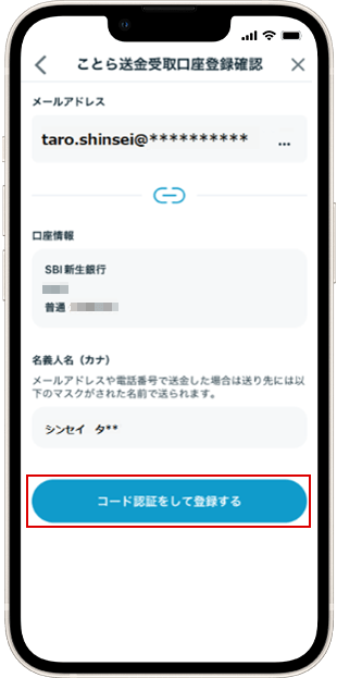 メールアドレスで設定時 受取口座設定方法 STEP5
