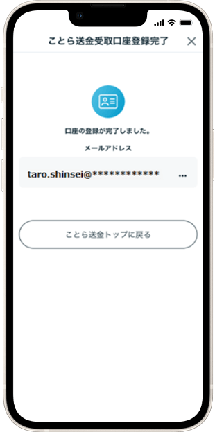 メールアドレスで設定時 受取口座設定方法 STEP7