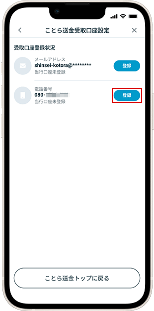 電話番号で設定時 受取口座設定方法 STEP4