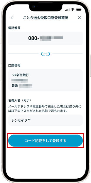 電話番号で設定時 受取口座設定方法 STEP5