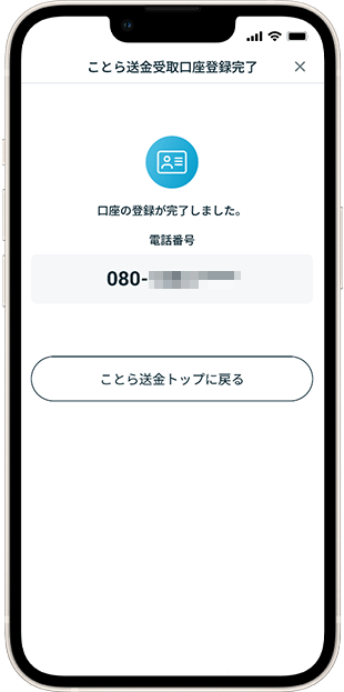 電話番号で設定時 受取口座設定方法 STEP7