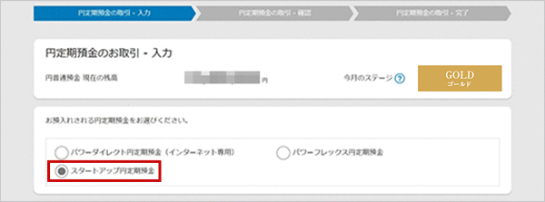 スタートアップ円定期預金の各種設定 お取引操作 お預入れ設定STEP4のキャプチャ画像