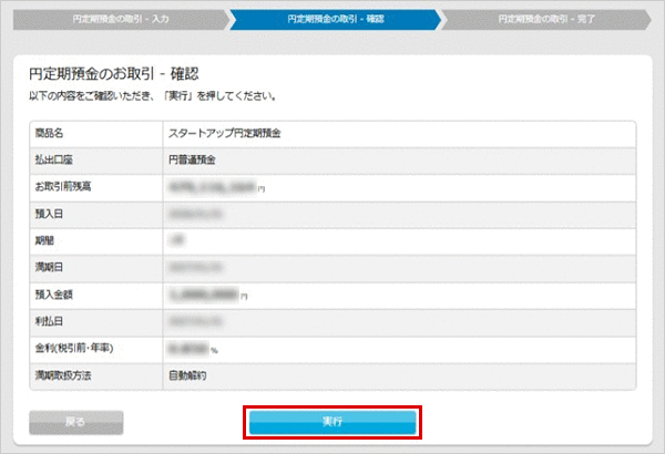 スタートアップ円定期預金の各種設定 お取引操作 お預入れ設定STEP6のキャプチャ画像