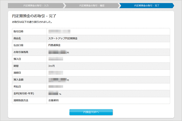 スタートアップ円定期預金の各種設定 お取引操作 お預入れ設定STEP7のキャプチャ画像