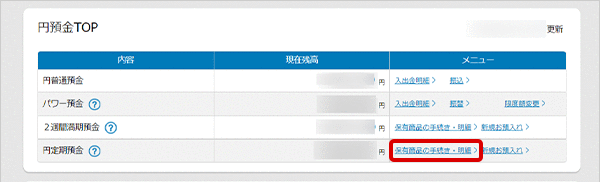 スタートアップ円定期預金の各種設定 お取引操作 中途解約の方法STEP1のキャプチャ画像