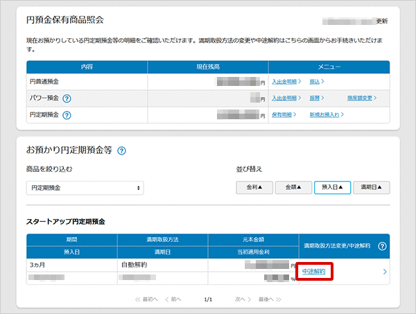 スタートアップ円定期預金の各種設定 お取引操作 中途解約の方法STEP2のキャプチャ画像