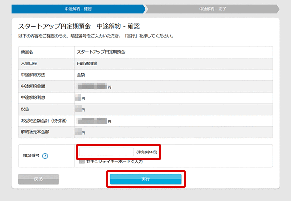 スタートアップ円定期預金の各種設定 お取引操作 中途解約の方法STEP3のキャプチャ画像