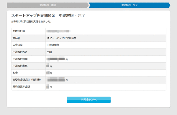 スタートアップ円定期預金の各種設定 お取引操作 中途解約の方法STEP4のキャプチャ画像