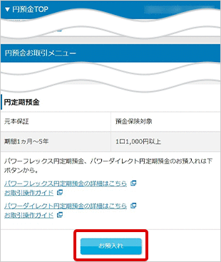 スタートアップ円定期預金の各種設定 お取引操作 お預入れ設定STEP3のキャプチャ画像