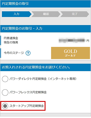 スタートアップ円定期預金の各種設定 お取引操作 お預入れ設定STEP4のキャプチャ画像