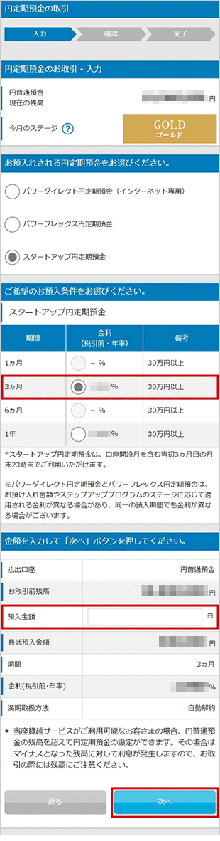 スタートアップ円定期預金の各種設定 お取引操作 お預入れ設定STEP5のキャプチャ画像