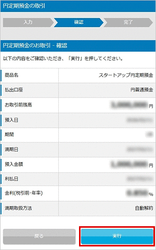 スタートアップ円定期預金の各種設定 お取引操作 お預入れ設定STEP6のキャプチャ画像