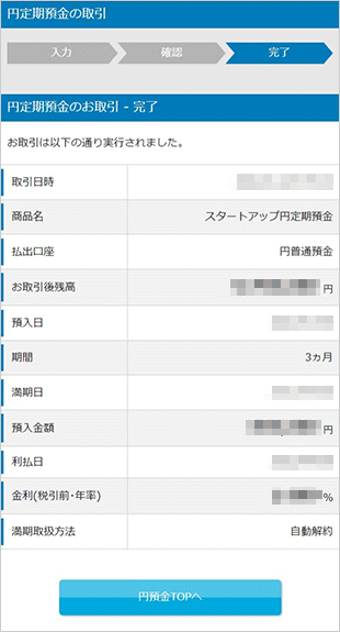 スタートアップ円定期預金の各種設定 お取引操作 お預入れ設定STEP7のキャプチャ画像