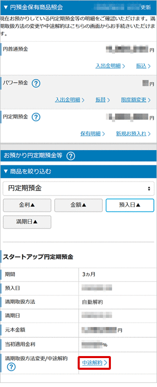 スタートアップ円定期預金の各種設定 お取引操作 中途解約の方法STEP2のキャプチャ画像
