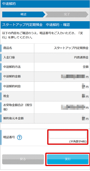 スタートアップ円定期預金の各種設定 お取引操作 中途解約の方法STEP3のキャプチャ画像