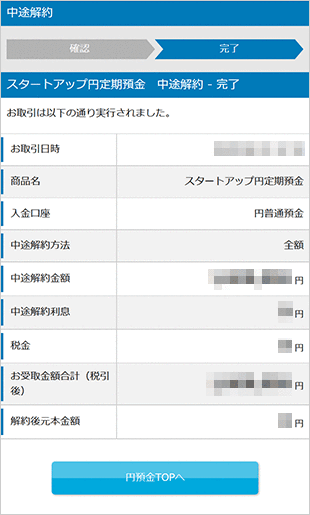 スタートアップ円定期預金の各種設定 お取引操作 中途解約の方法STEP4のキャプチャ画像
