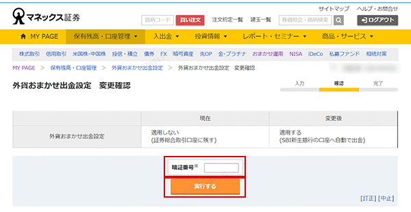 外貨おまかせ出金 変更方法 STEP10のキャプチャ画像