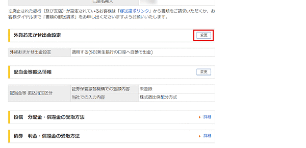 外貨おまかせ出金 変更方法 STEP8のキャプチャ画像