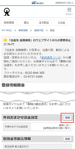 外貨おまかせ出金 変更方法　STEP8のキャプチャ画像