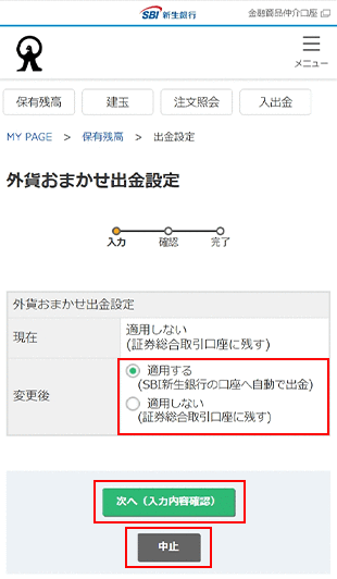 外貨おまかせ出金 変更方法　STEP9のキャプチャ画像