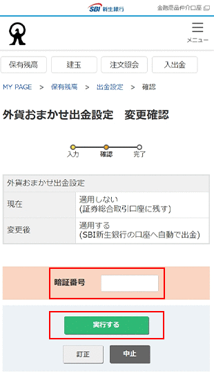 外貨おまかせ出金 変更方法　STEP10のキャプチャ画像