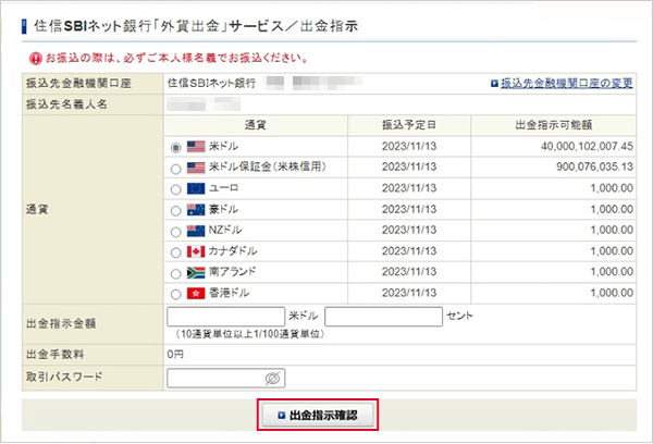 （事前準備）SBI証券の外貨出金先金融機関口座にSBI新生銀行を登録する STEP2-2のキャプチャ画像