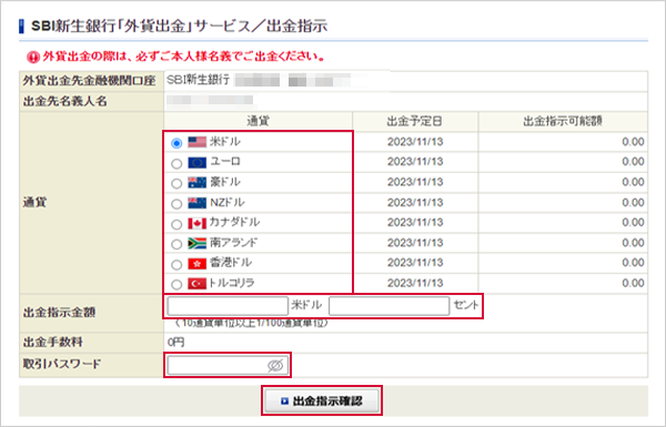 SBI証券口座からSBI新生銀行に外貨を出金する STEP2のキャプチャ画像