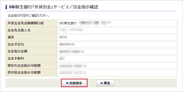 SBI証券口座からSBI新生銀行に外貨を出金する STEP3のキャプチャ画像