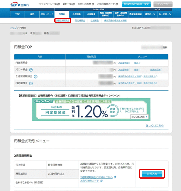 2週間満期預金の各種設定　お取引操作　お預入れ設定STEP3のキャプチャ画像