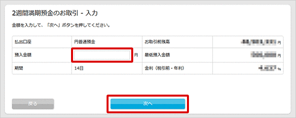 2週間満期預金の各種設定　お取引操作　お預入れ設定STEP4のキャプチャ画像