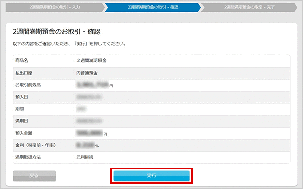 2週間満期預金の各種設定　お取引操作　お預入れ設定STEP5のキャプチャ画像