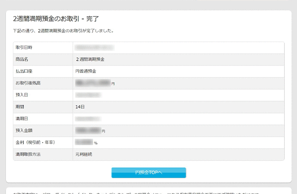 2週間満期預金の各種設定　お取引操作　お預入れ設定STEP6のキャプチャ画像